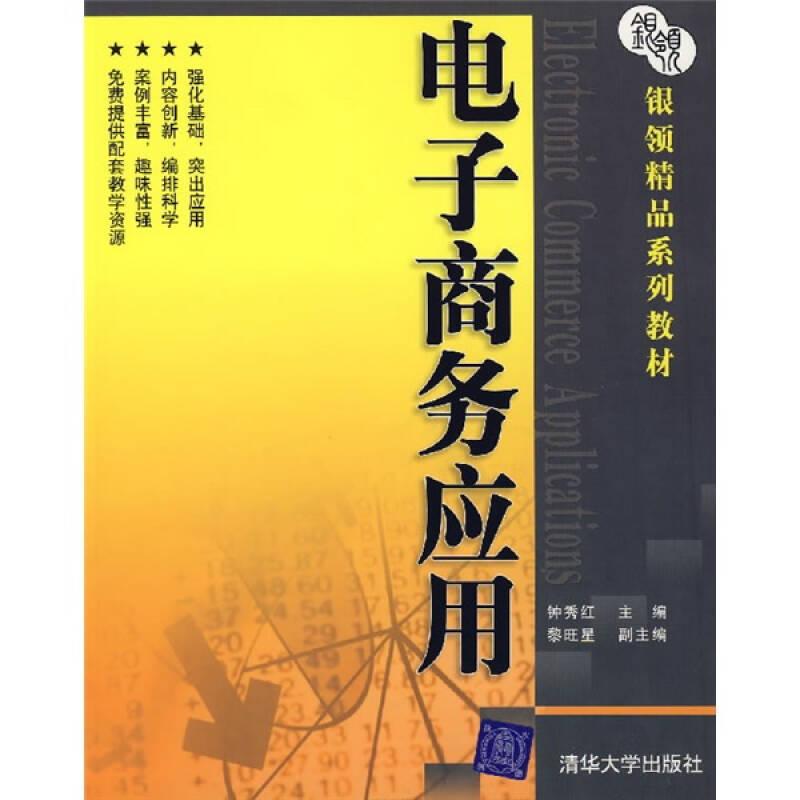 銀領(lǐng)精品系列教材:電子商務(wù)應(yīng)用