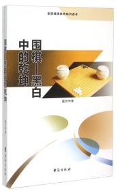 围棋——黑白中的乾坤