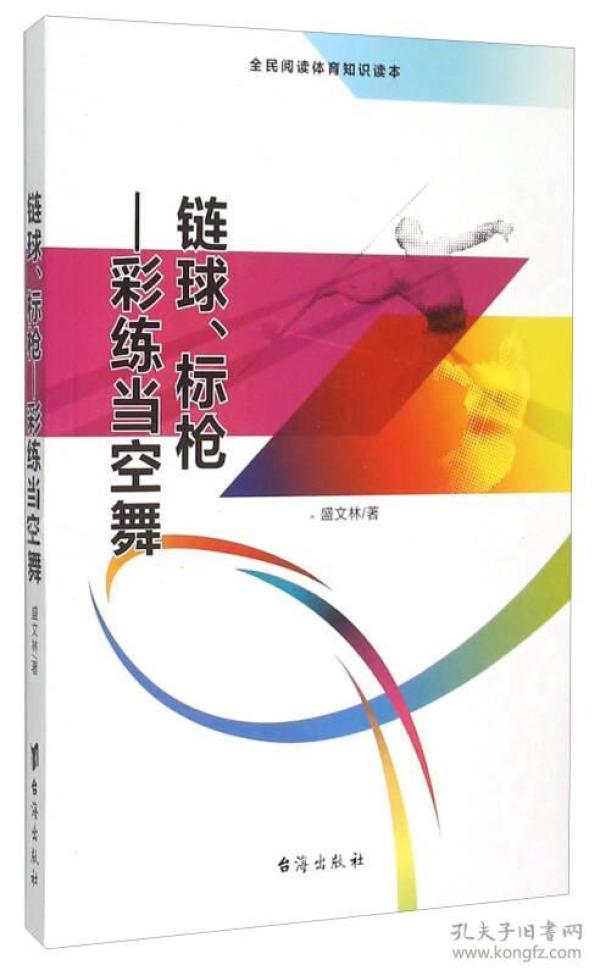 链球、标枪 彩练当空舞（全民阅读体育知识读本）