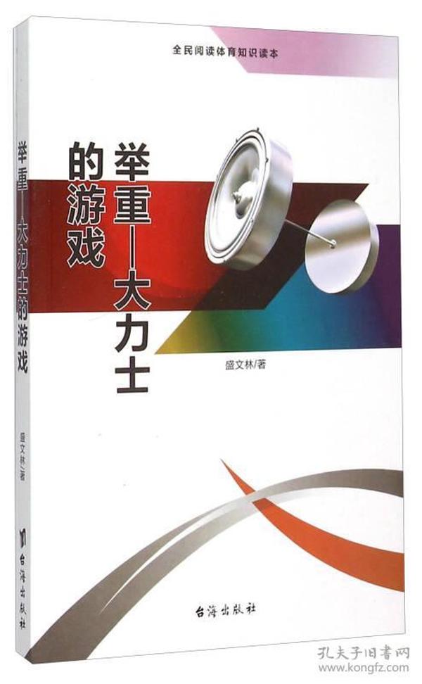 【新书1库】全民阅读体育知识读本：举重·大力士的游戏