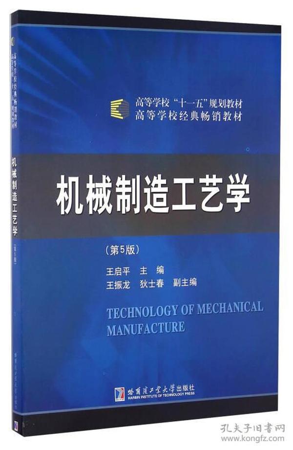 机械制造工艺学（第5版）/高等学校“十一五”规划教材