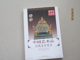 中国艺术品收藏鉴赏图录  杂项