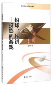 铅球、铁饼 投掷的游戏（全民阅读体育知识读本）