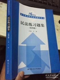 民法练习题集（第四版）/21世纪法学系列教材配套辅导用书