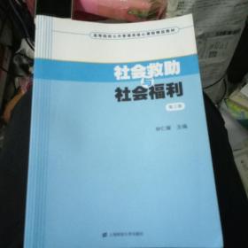 高等院校公共管理类核心课程精品教材：社会救助与社会福利（第3版）