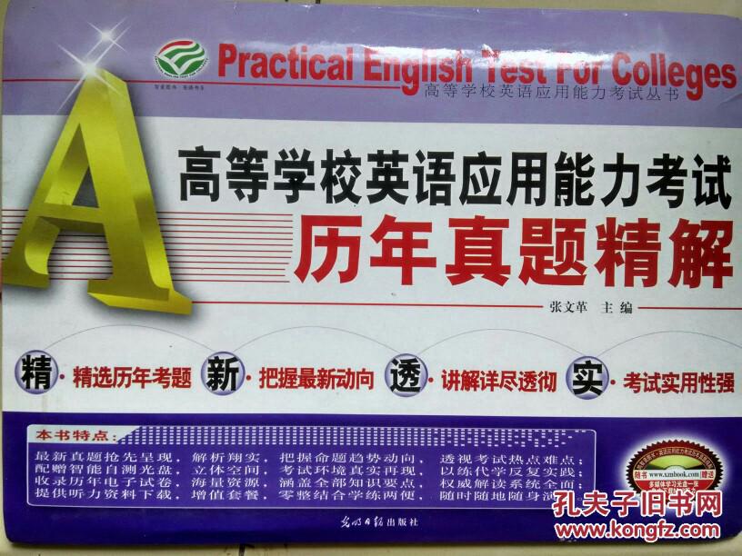 高等学校英语应用能力考试A级历年真题精解可议价