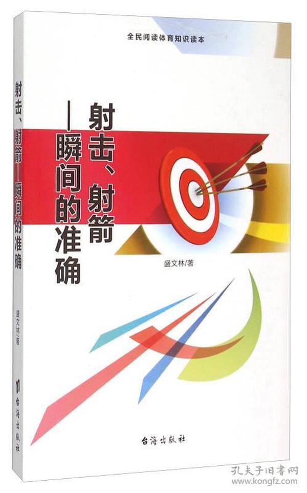 射击、射箭 瞬间的准确（全民阅读体育知识读本）