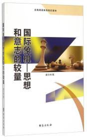 国际象棋：思想和意志的较量