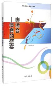 奥运会 体育的盛宴（全民阅读体育知识读本）