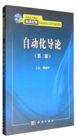 二手正版自动化导论第二2版周献中科学出版社9787030416483