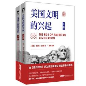 美国文明的兴起（全两册）