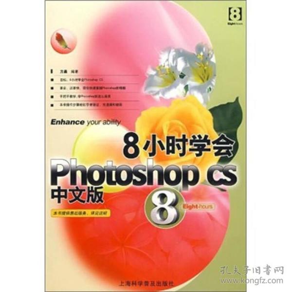 8小时学会PhotoshoP CS 中文版