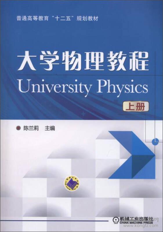 大学物理教程上