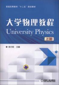 大学物理教程（上）