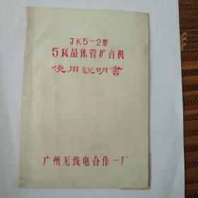 JK5---2型晶体管扩音机说明书大带毛林语录