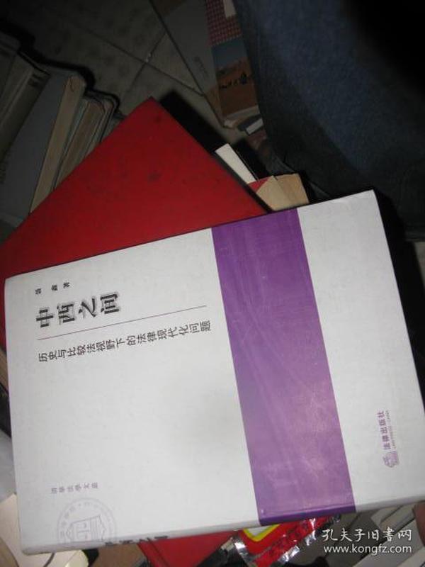 中西之间：历史与比较法视野下的法律现代化问题  缺第一张作者签赠本