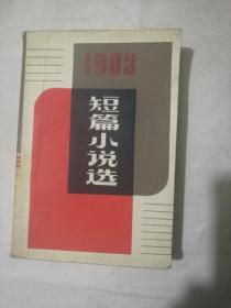 1983年短篇小说选