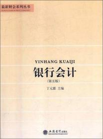 银行会计（第5版）/最新财会系列丛书