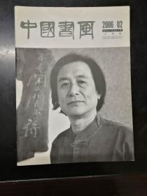 中国书画2006年.02文摘版