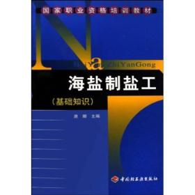 国家职业资格培训教材·基础知识国家职业资格培训教材：海盐制盐工