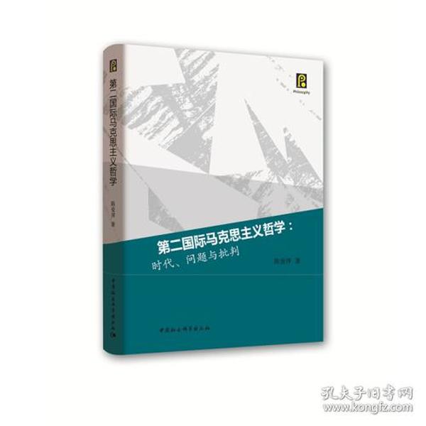 第二国际马克思主义哲学：时代、问题与批判