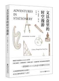 【正版现货】文具盒里的时空漫游 文具发展史文具演化史的通俗作品一部隐藏在小小文具盒中的趣味文化史社会科学