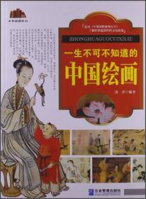 中华国粹系列：一生不可不知道的中国绘画
