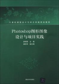 Photoshop图形图像设计与项目实践