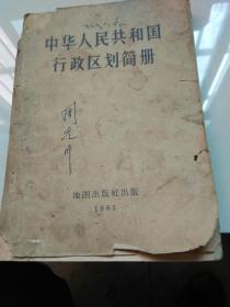 中华人民共和国行政区划简册