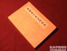 中国古代文学作品选（第一分册）