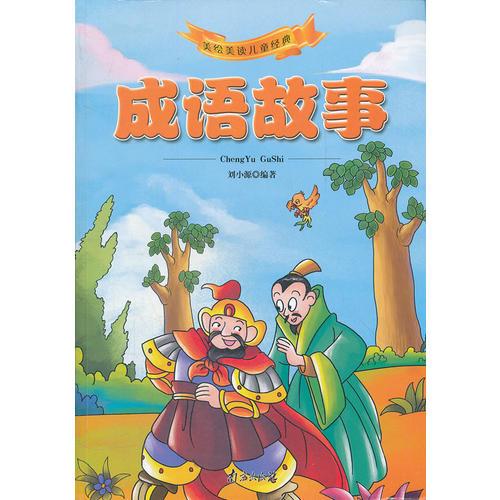 美繪美讀兒童經(jīng)典·成語故事[彩圖注音]