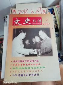 文史月刊2002年7期