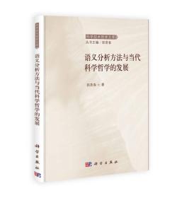 科学技术哲学文库：语义分析方法与当代科学哲学的发展