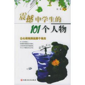 震撼中学生的101个人物——震撼系列