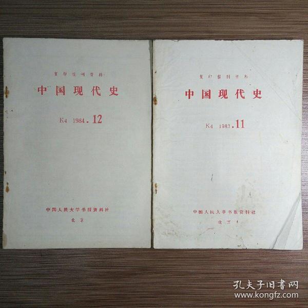 中国现代史（复印报刊资料）K4（1983-11、1984-12）共两册