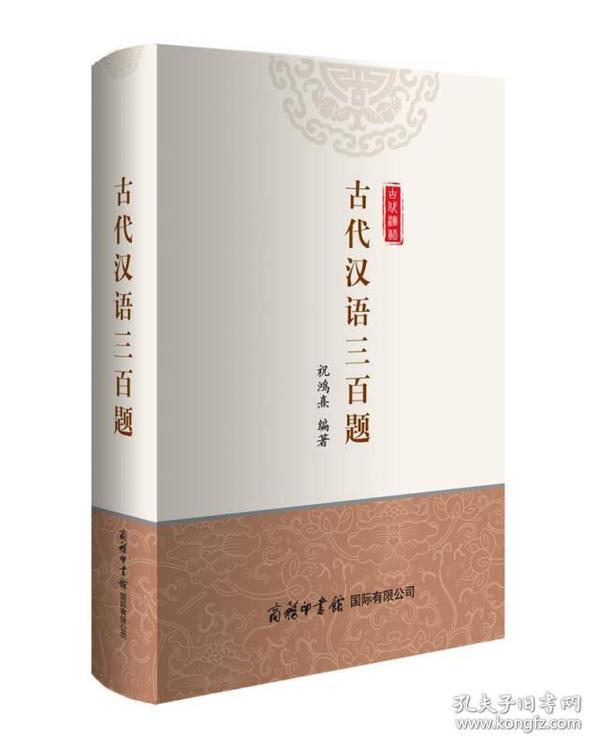 古代汉语三百题