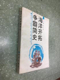 海洋开拓争霸简史