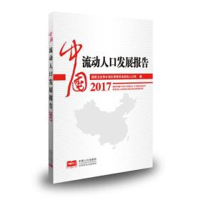 中国流动人口发展报告2017