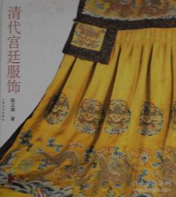 清代宫廷服饰 （6开精装 全一册）