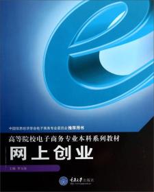 网上创业/高等院校电子商务专业本科系列教材