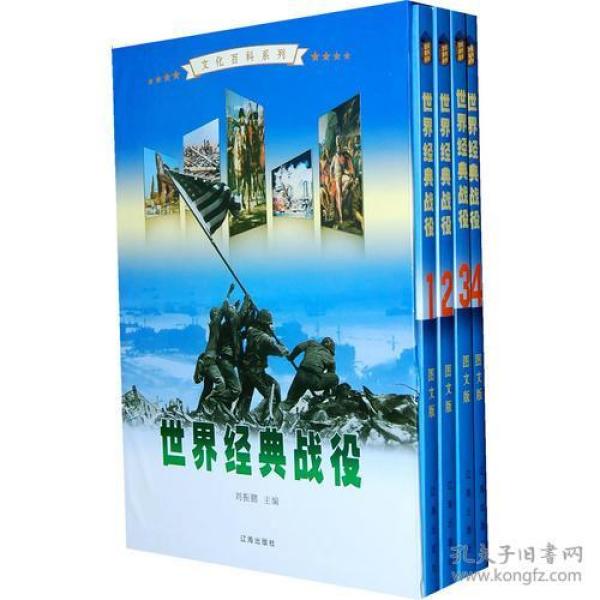 世界经典战役（全四卷）