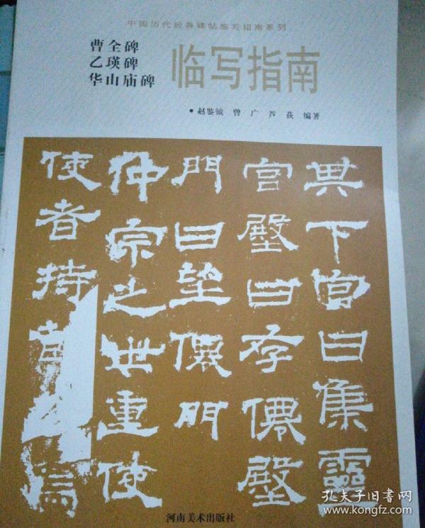 华山庙碑临写指南