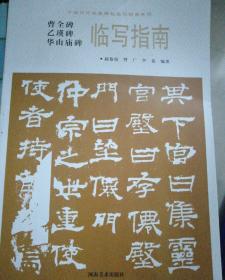 华山庙碑临写指南