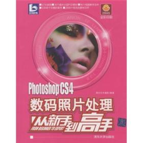 Photoshop CS4数码照片处理从新手到高手