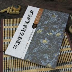 古代经典碑帖善本：黄庭坚廉颇蔺相如列传 行书草书尺牍字帖 繁体旁注简体释文历代集评印章篆刻 毛笔书法临摹鉴赏字帖