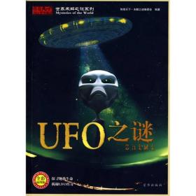 世界未解之谜系列：UFO之谜（全彩插图版）