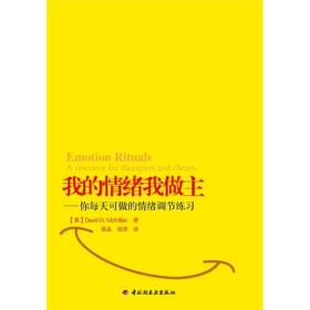 我的情绪我做主：你每天可做的情绪调节练习（万千心理）