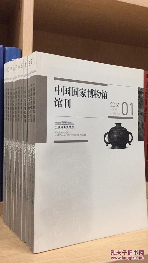 考古书店 正版 中国国家博物馆馆刊2016年第1-12期