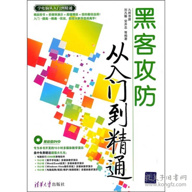 黑客攻防从入门到精通 刘凡馨常开忠 清华大学出版社 2010年11月01日 9787302216674