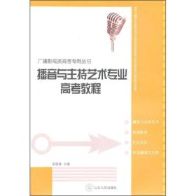 广播影视类高考专用丛书：播音与主持艺术专业高考教程